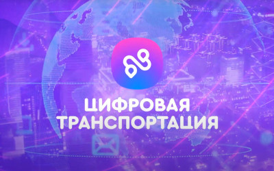 Международный форум «ЦИФРОВАЯ ТРАНСПОРТАЦИЯ»